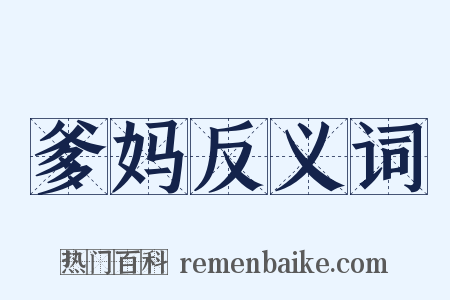 爹妈反义词是什么意思的图片